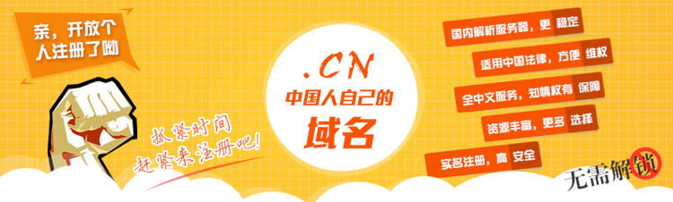 .CN域名开放注册!